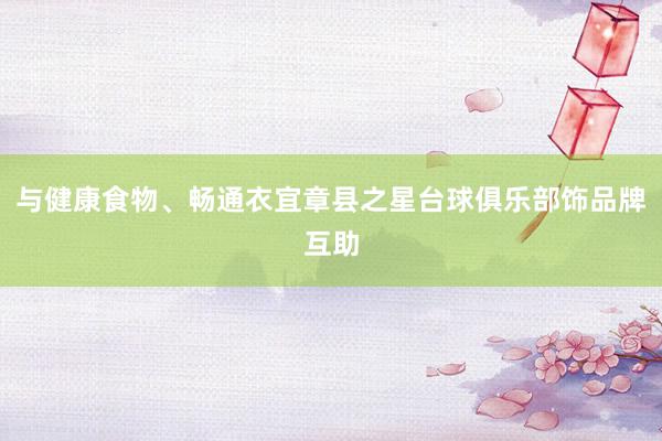 与健康食物、畅通衣宜章县之星台球俱乐部饰品牌互助