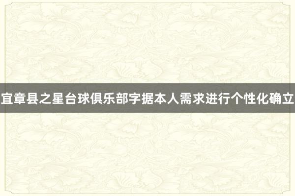 宜章县之星台球俱乐部字据本人需求进行个性化确立